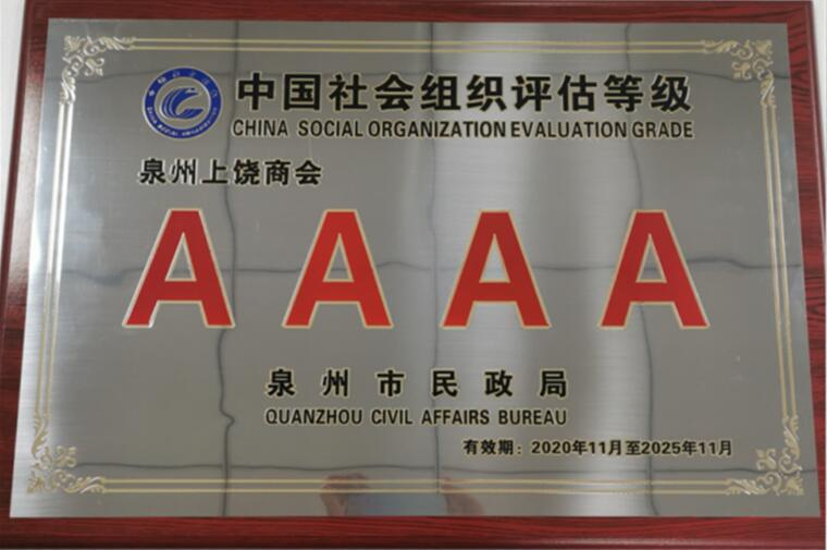 【重大喜讯】热烈祝贺泉州上饶商会荣获4A级（AAAA）商会！
